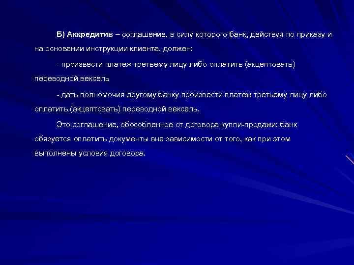 Б) Аккредитив – соглашение, в силу которого банк, действуя по приказу и на основании