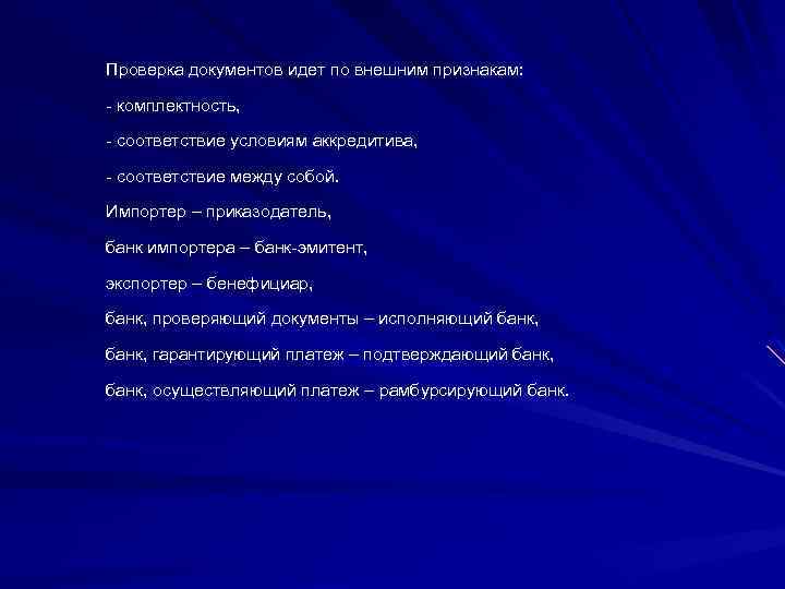 Проверка документов идет по внешним признакам: комплектность, соответствие условиям аккредитива, соответствие между собой. Импортер
