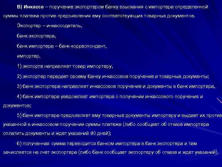 В) Инкассо – поручение экспортером банку взыскания с импортера определенной суммы платежа против предъявления