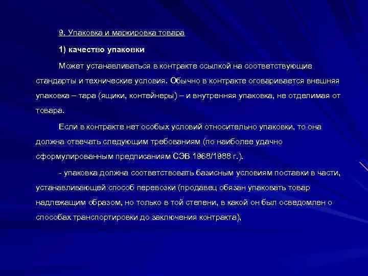 9. Упаковка и маркировка товара 1) качество упаковки Может устанавливаться в контракте ссылкой на
