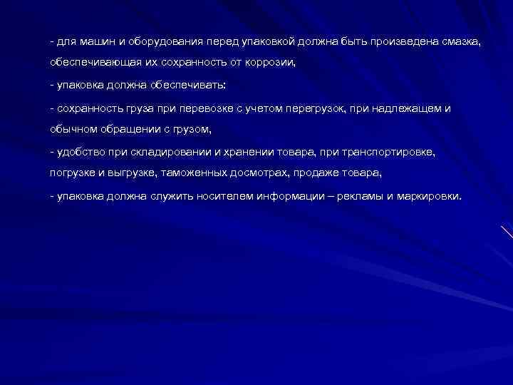  для машин и оборудования перед упаковкой должна быть произведена смазка, обеспечивающая их сохранность