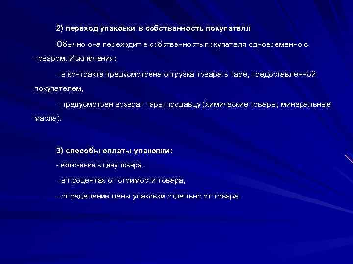 2) переход упаковки в собственность покупателя Обычно она переходит в собственность покупателя одновременно с