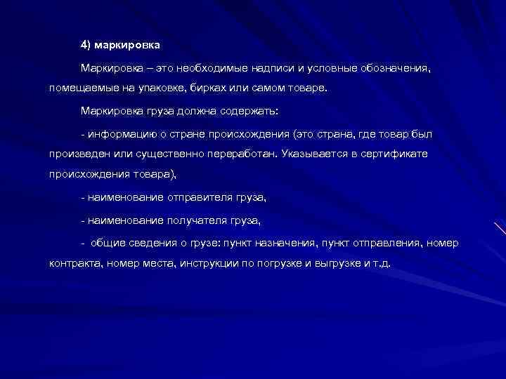 4) маркировка Маркировка – это необходимые надписи и условные обозначения, помещаемые на упаковке, бирках