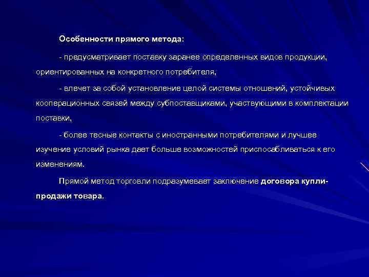 Особенности прямого метода: предусматривает поставку заранее определенных видов продукции, ориентированных на конкретного потребителя, влечет