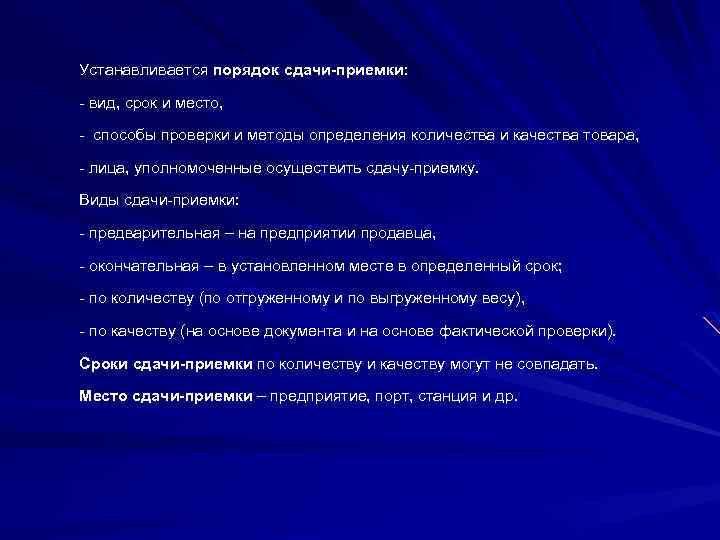 Устанавливается порядок сдачи-приемки: вид, срок и место, способы проверки и методы определения количества и