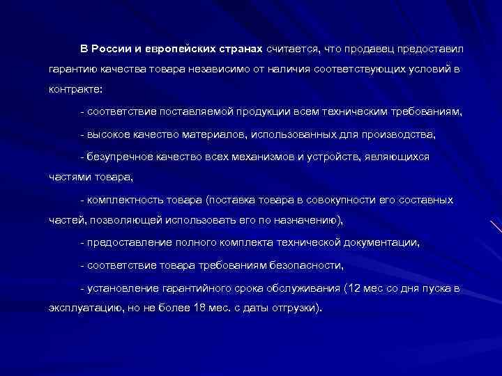 В России и европейских странах считается, что продавец предоставил гарантию качества товара независимо от