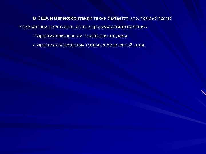 В США и Великобритании также считается, что, помимо прямо оговоренных в контракте, есть подразумеваемые