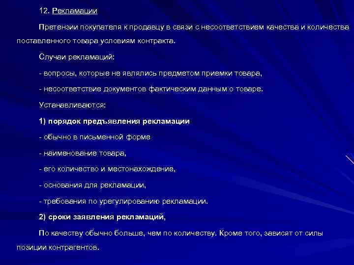 12. Рекламации Претензии покупателя к продавцу в связи с несоответствием качества и количества поставленного