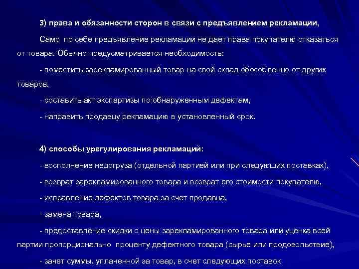 3) права и обязанности сторон в связи с предъявлением рекламации, Само по себе предъявление