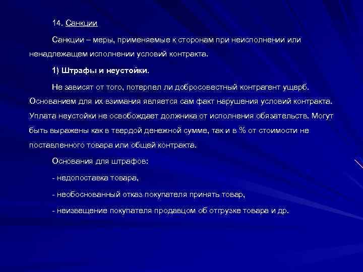 14. Санкции – меры, применяемые к сторонам при неисполнении или ненадлежащем исполнении условий контракта.