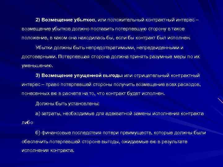 2) Возмещение убытков, или положительный контрактный интерес – возмещение убытков должно поставить потерпевшую сторону