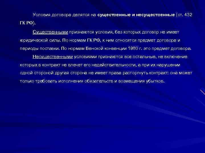 Условия договора делятся на существенные и несущественные (ст. 432 ГК РФ). Существенными признаются условия,