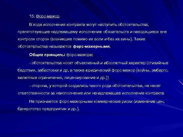 15. Форс мажор В ходе исполнения контракта могут наступить обстоятельства, препятствующие надлежащему исполнению обязательств