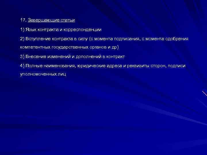 17. Завершающие статьи 1) Язык контракта и корреспонденции 2) Вступление контракта в силу (с