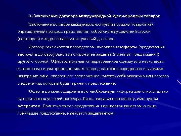 3. Заключение договора международной купли-продажи товаров Заключение договора международной купли продажи товаров как определенный