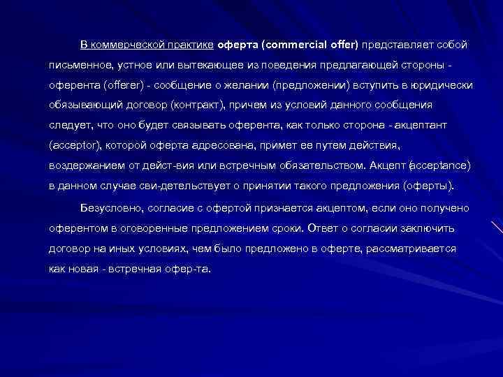 В коммерческой практике оферта (commercial offer) представляет собой письменное, устное или вытекающее из поведения