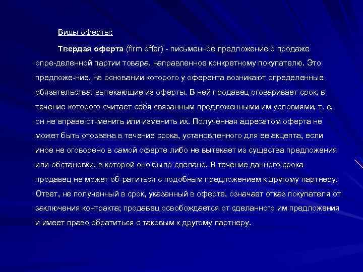 Виды оферты: Твердая оферта (firm offer) письменное предложение о продаже опре деленной партии товара,