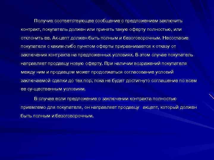Получив соответствующее сообщение с предложением заключить контракт, покупатель должен или принять такую оферту полностью,
