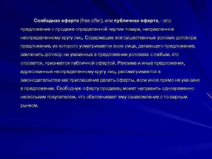 Свободная оферта (free offer), или публичная оферта, это предложение о продаже определенной партии товара,