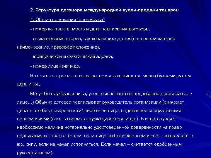 2. Структура договора международной купли-продажи товаров 1. Общие положения (преамбула) номер контракта, место и