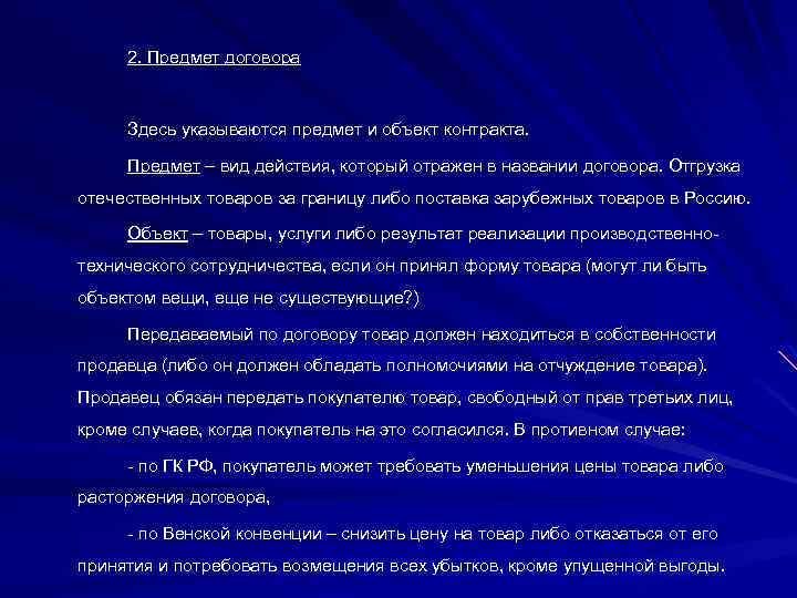 2. Предмет договора Здесь указываются предмет и объект контракта. Предмет – вид действия, который