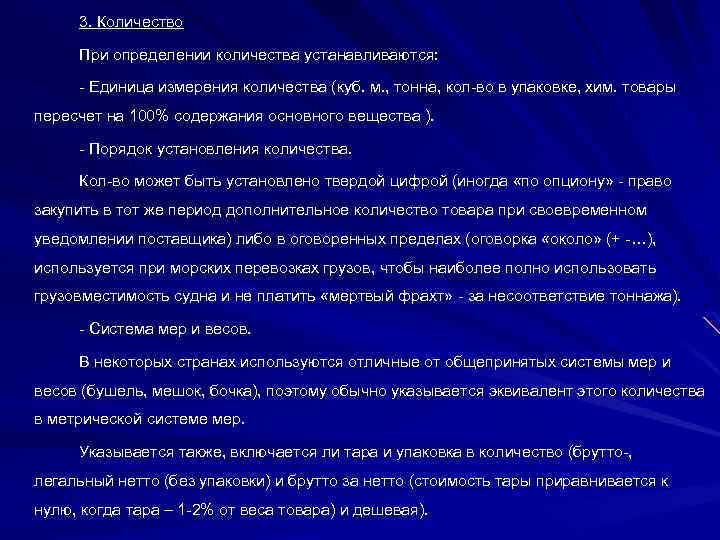 3. Количество При определении количества устанавливаются: Единица измерения количества (куб. м. , тонна, кол