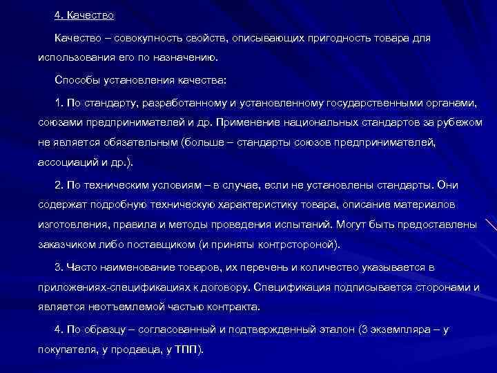4. Качество – совокупность свойств, описывающих пригодность товара для использования его по назначению. Способы