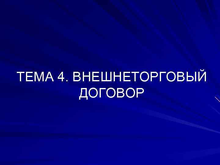 ТЕМА 4. ВНЕШНЕТОРГОВЫЙ ДОГОВОР 