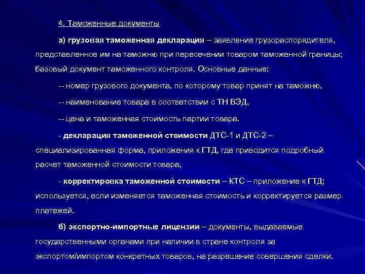 4. Таможенные документы а) грузовая таможенная декларация – заявление грузораспорядителя, представленное им на таможню