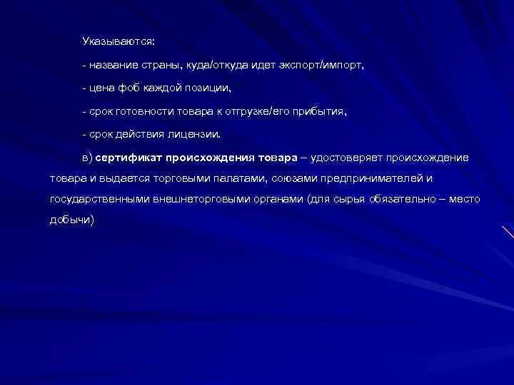 Указываются: - название страны, куда/откуда идет экспорт/импорт, - цена фоб каждой позиции, - срок