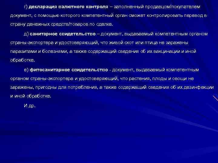г) декларация валютного контроля – заполненный продавцом/покупателем документ, с помощью которого компетентный орган сможет