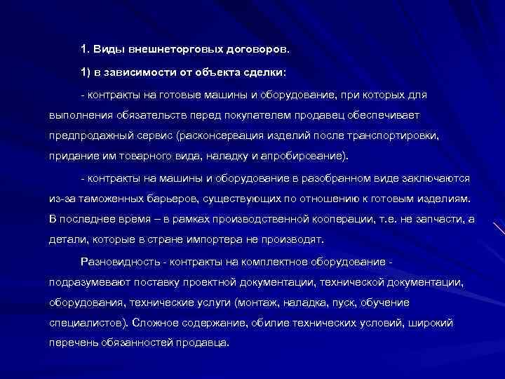 1. Виды внешнеторговых договоров. 1) в зависимости от объекта сделки: - контракты на готовые