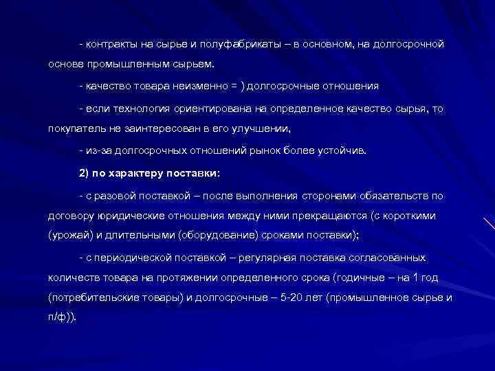 - контракты на сырье и полуфабрикаты – в основном, на долгосрочной основе промышленным сырьем.
