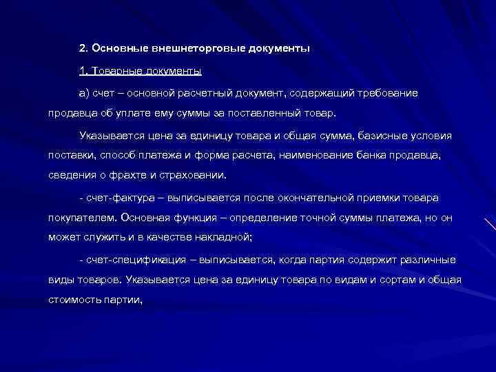 2. Основные внешнеторговые документы 1. Товарные документы а) счет – основной расчетный документ, содержащий