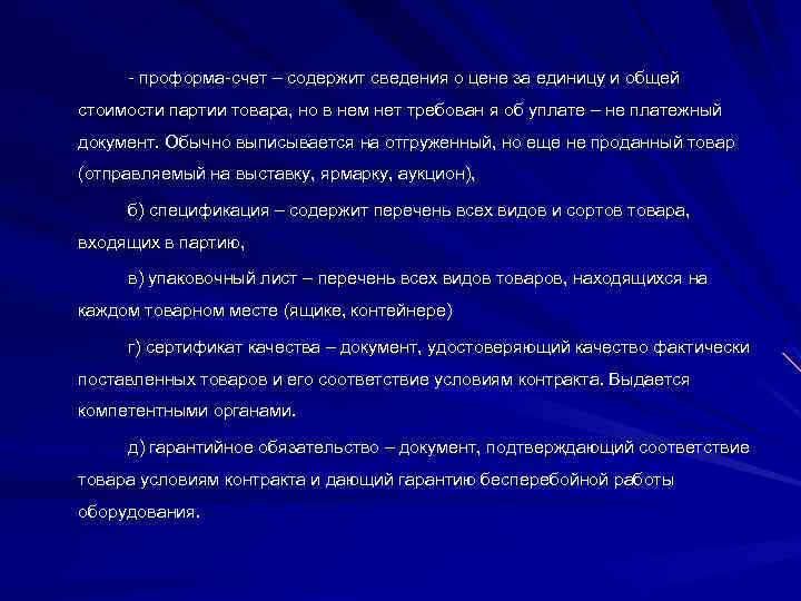- проформа-счет – содержит сведения о цене за единицу и общей стоимости партии товара,