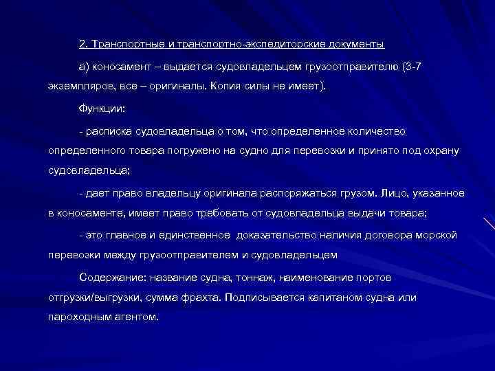 2. Транспортные и транспортно-экспедиторские документы а) коносамент – выдается судовладельцем грузоотправителю (3 -7 экземпляров,