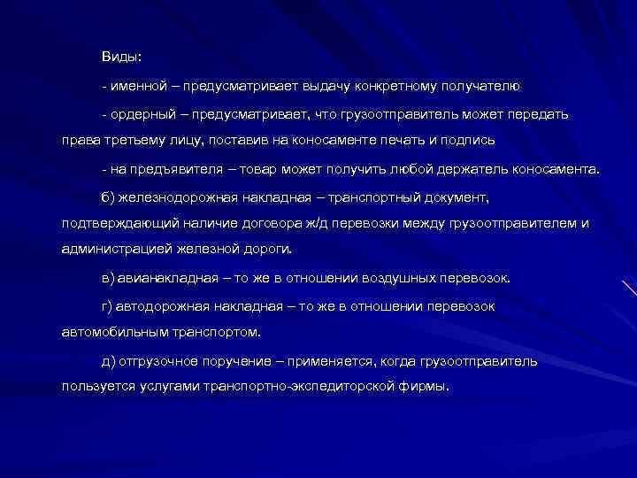 Виды: - именной – предусматривает выдачу конкретному получателю - ордерный – предусматривает, что грузоотправитель