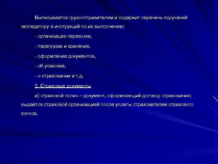 Выписывается грузоотправителем и содержит перечень поручений экспедитору и инструкций по их выполнению: - организация