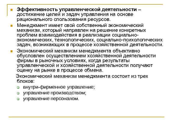 n n n Эффективность управленческой деятельности – достижение целей и задач управления на основе