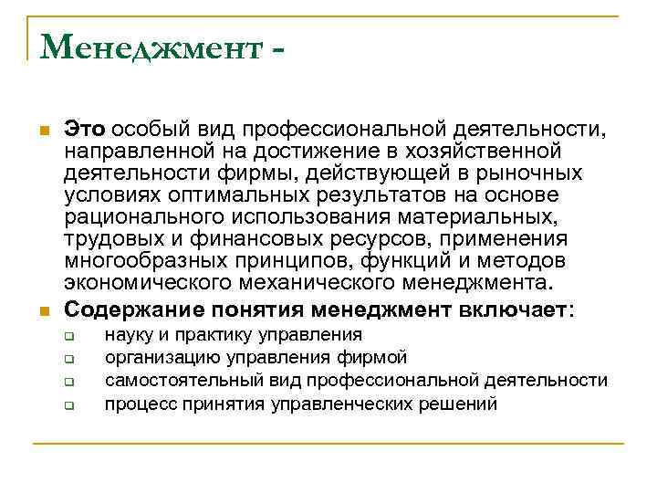 Менеджмент n n Это особый вид профессиональной деятельности, направленной на достижение в хозяйственной деятельности
