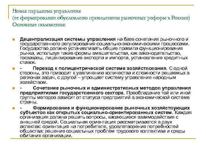 Новая парадигма управления (ее формирование обусловлено проведением рыночных реформ в России) Основные положения: n