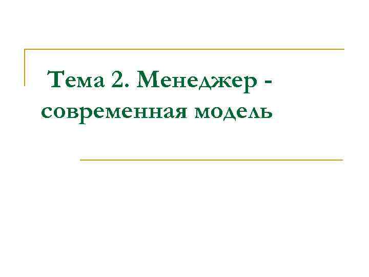 Тема 2. Менеджер современная модель 