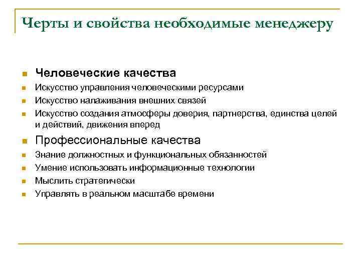 Черты и свойства необходимые менеджеру n n n n n Человеческие качества Искусство управления