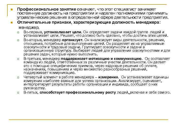 n n Профессиональное занятие означает, что этот специалист занимает постоянную должность на предприятии и