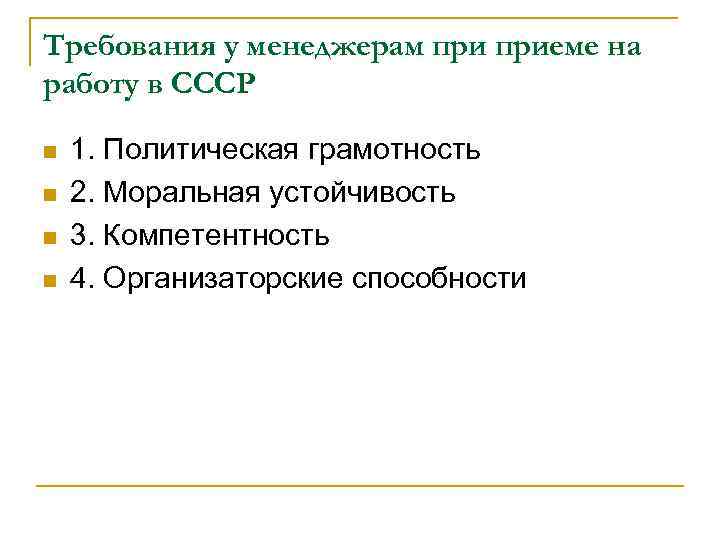 Требования у менеджерам приеме на работу в СССР n n 1. Политическая грамотность 2.