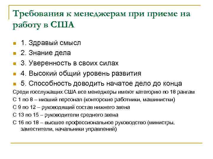 Требования к менеджерам приеме на работу в США n n n 1. Здравый смысл
