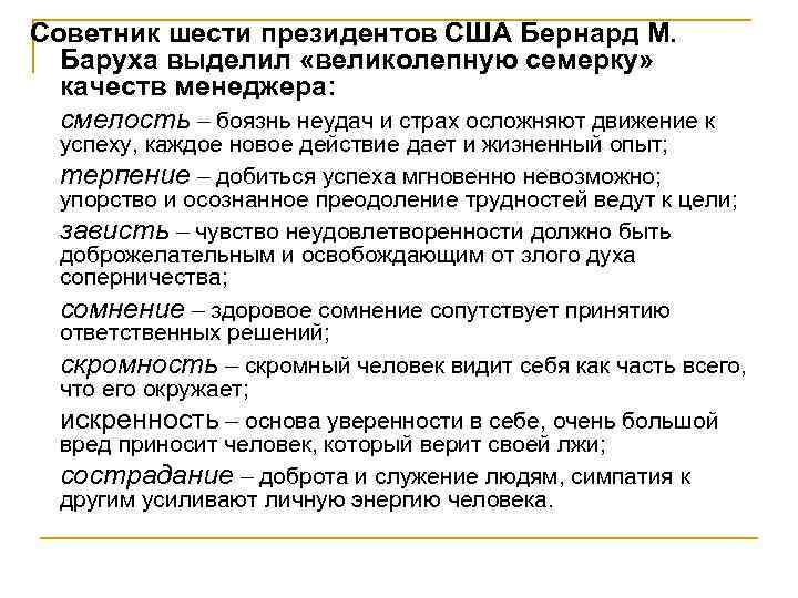 Советник шести президентов США Бернард М. Баруха выделил «великолепную семерку» качеств менеджера: смелость –