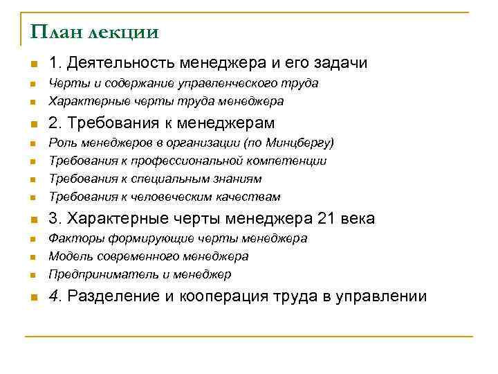 План лекции n 1. Деятельность менеджера и его задачи n Черты и содержание управленческого