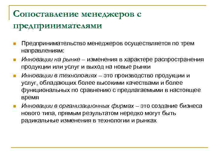 Сопоставление менеджеров с предпринимателями n n Предпринимательство менеджеров осуществляется по трем направлениям: Инновации на