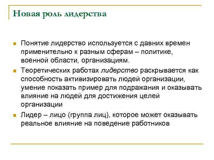 Новая роль лидерства n n n Понятие лидерство используется с давних времен применительно к